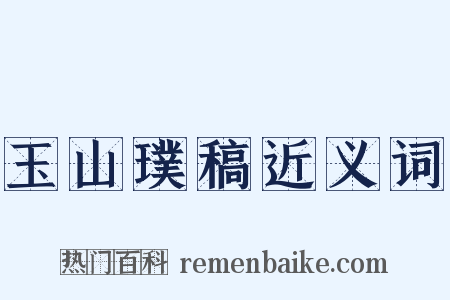玉山璞稿近义词是什么意思的图片